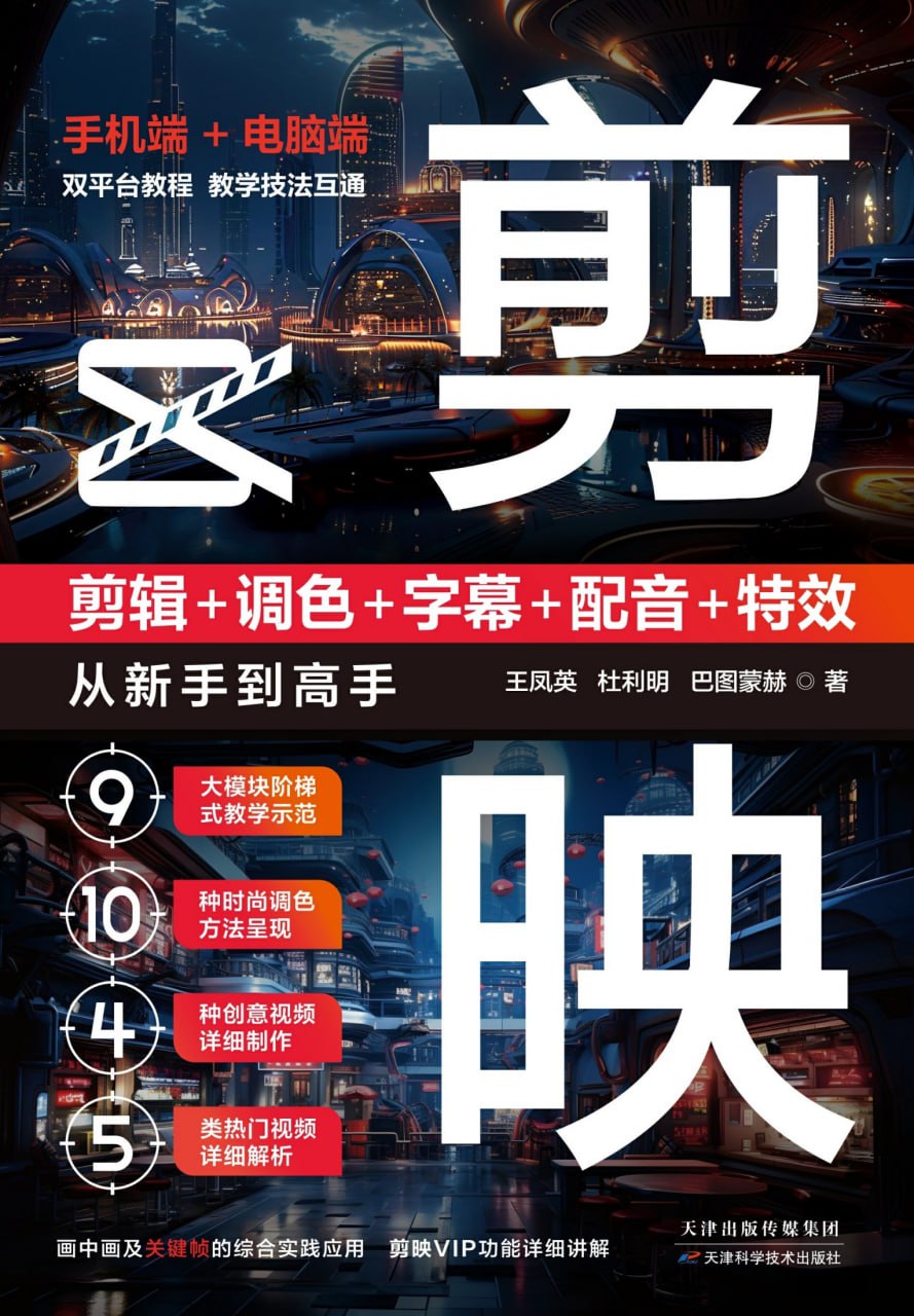 剪映：剪辑+调色+字幕+配音+特效从新手到高手 [﻿学习教育] [pdf+全格式]