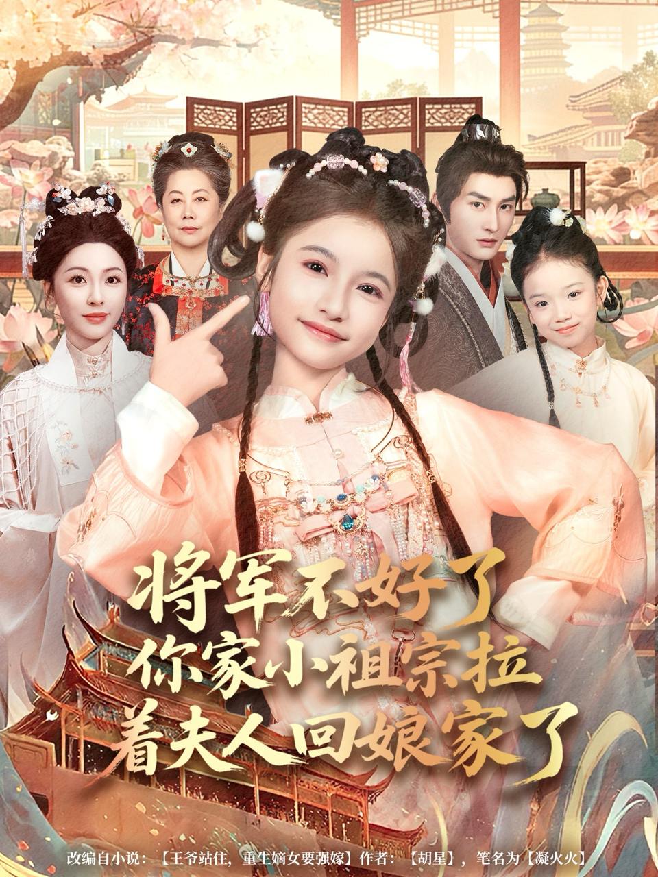 将军不好了你家小祖宗拉着夫人回娘家了（67集）黄昱清&陈昱彤