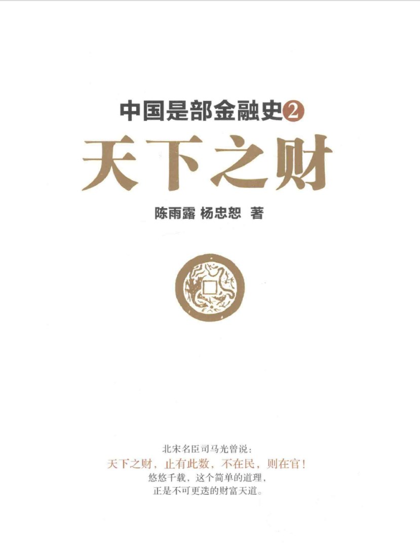 中国是部金融史2天下之财