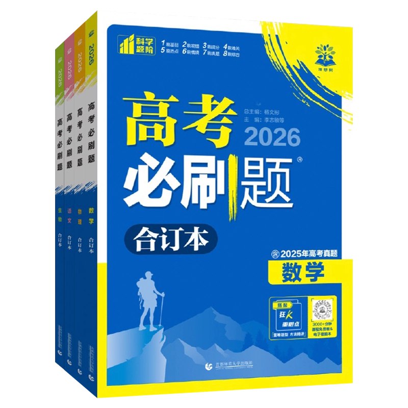 树2025新高考数学必刷题合订本 (试题+答案)