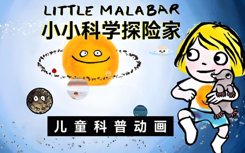 少儿科普启蒙动画小小科学探索家中英双版本，天文物理趣味入门