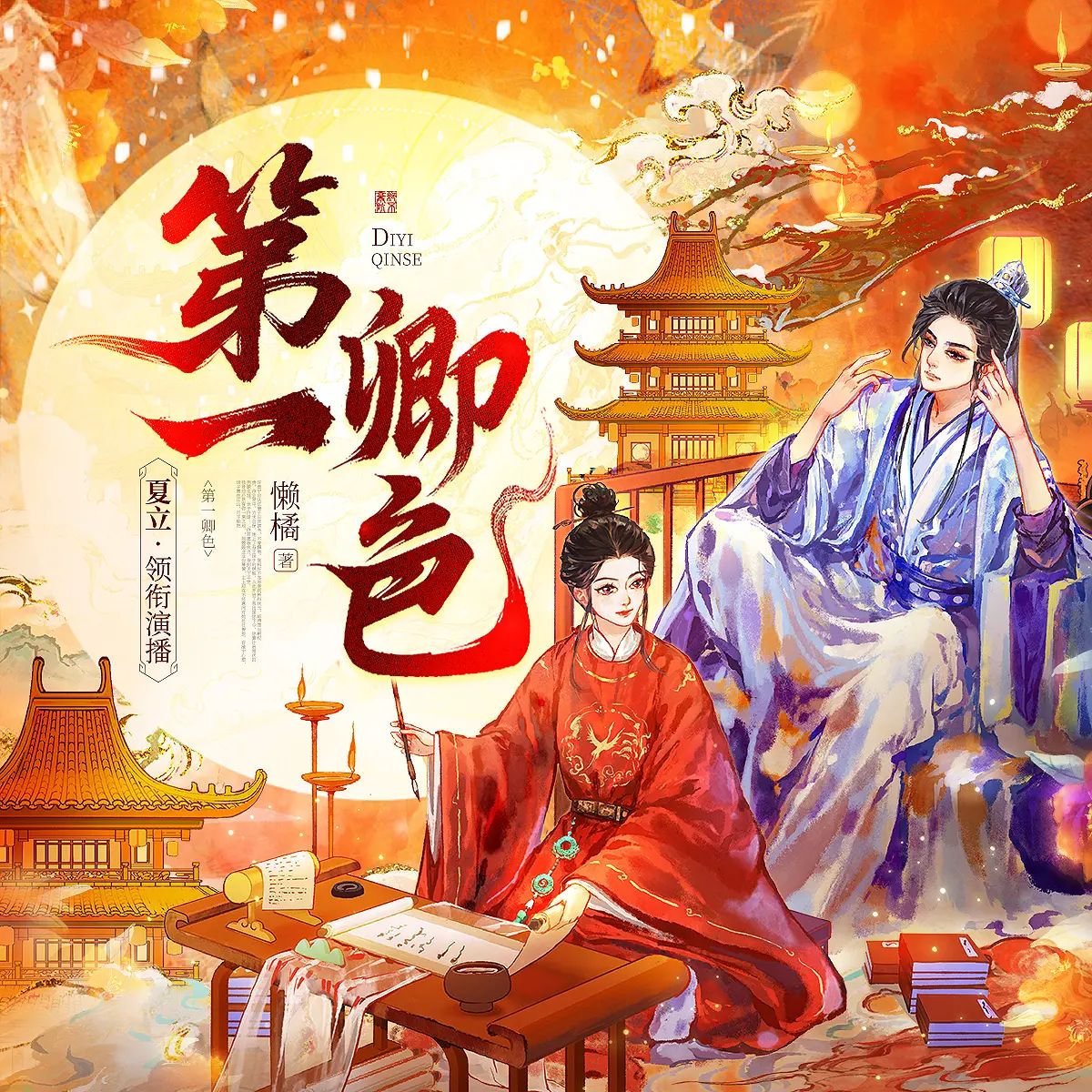 多人有声剧第一卿色主播：夏立&谢必安 703集完