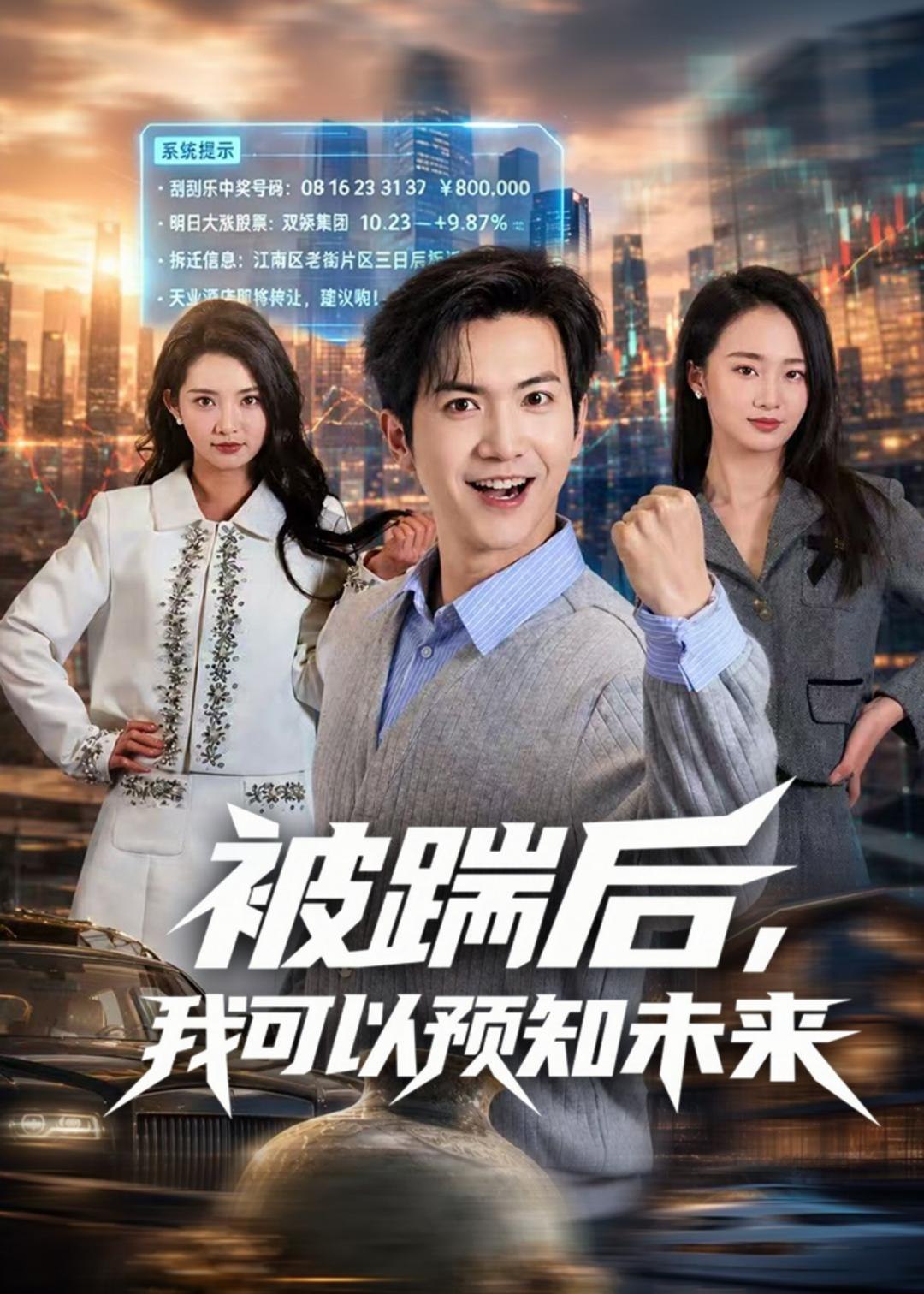 被踹后我可以预知未来 (77集) 吴倩楠&贾元琪 | 短剧