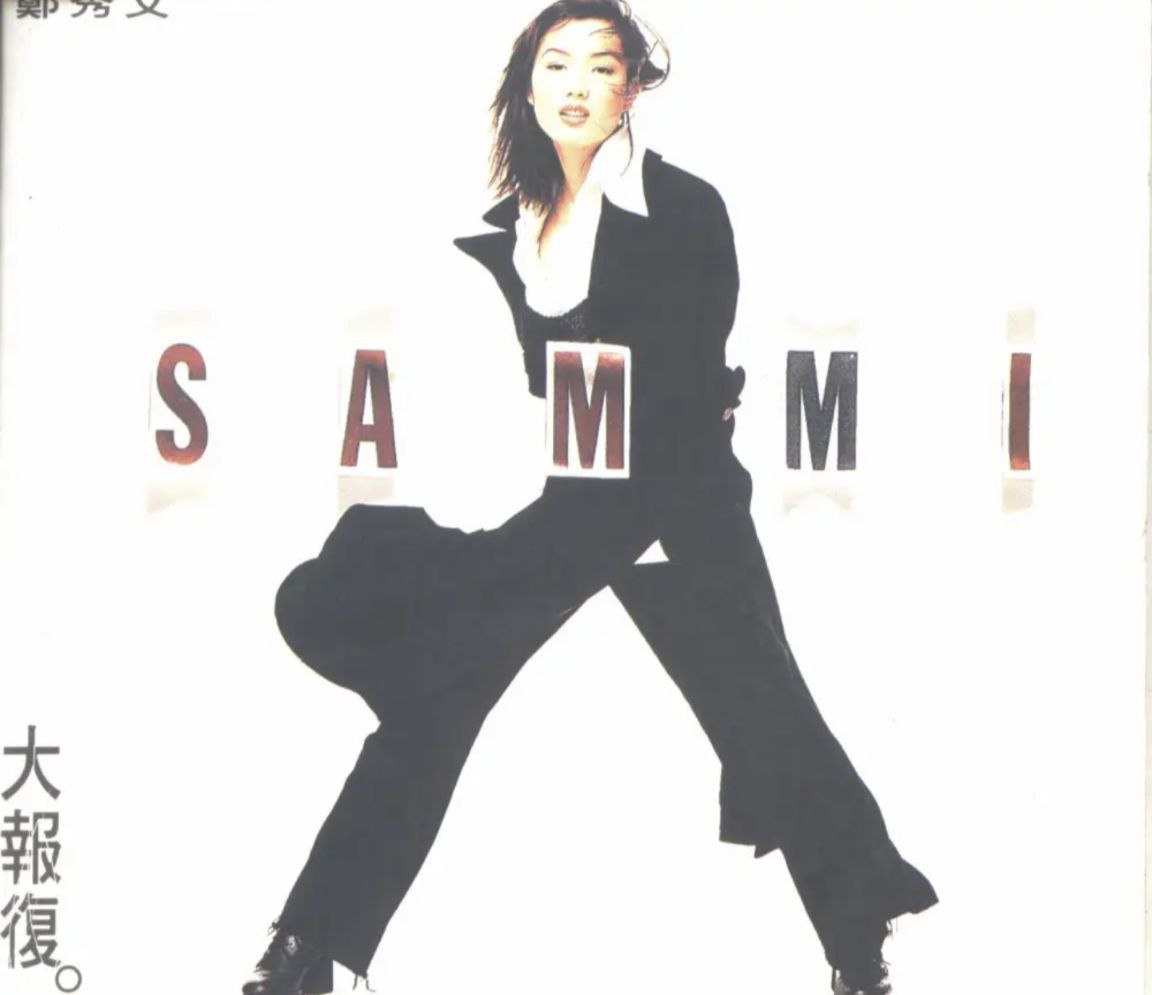 郑秀文 - 1993年 - 大报复(香港华星版)   Flac