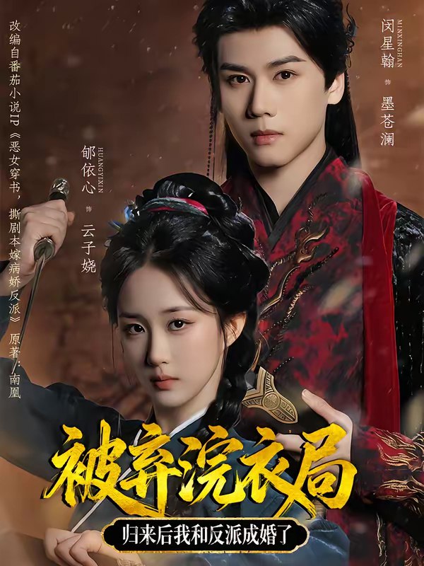 被弃浣衣局归来后我和反派成婚了 (61集) 闵星翰&郇依心 | 短剧