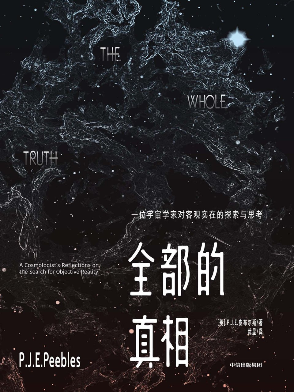 全部的真相：一位宇宙学家对客观实在的探索与思考 [人文社科]