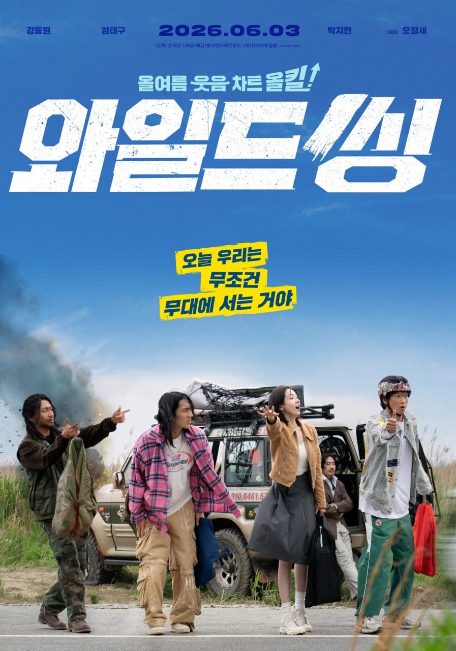 狂唱下半场 와일드 씽 (2026) [1080P] [内封多国字幕]