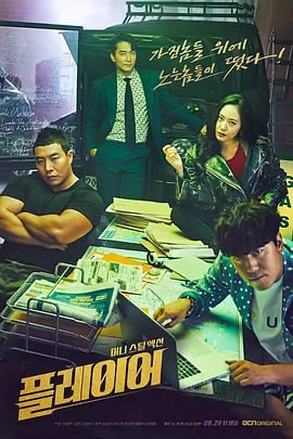 玩家 플레이어 (2018)