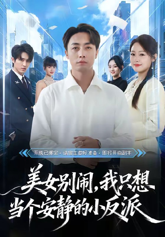 美女别闹，我只想当个安静的小反派（80集）宁哈尼＆白安澈|短剧