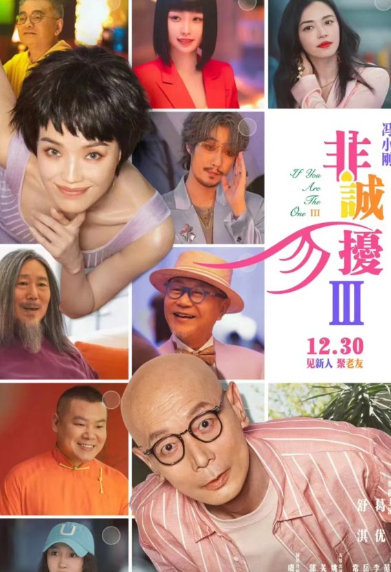 非诚勿扰1-3部合集 4K 2160P  葛优/舒淇
