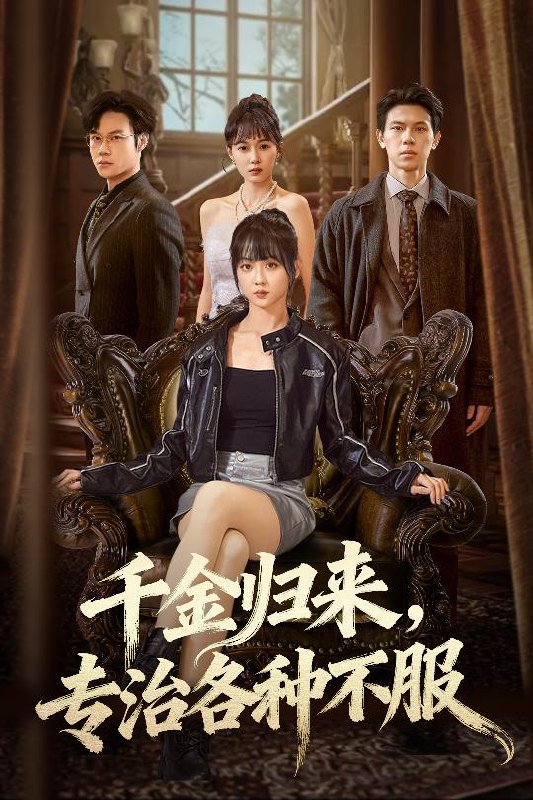 千金归来专治各种不服&真千金她横冲直撞 (70集) 胡忠睿&韩忠羽 | 短剧