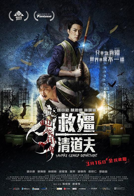 救僵清道夫 救殭清道夫 (2017) 1080p 原盘Remux 中文字幕 已刮削