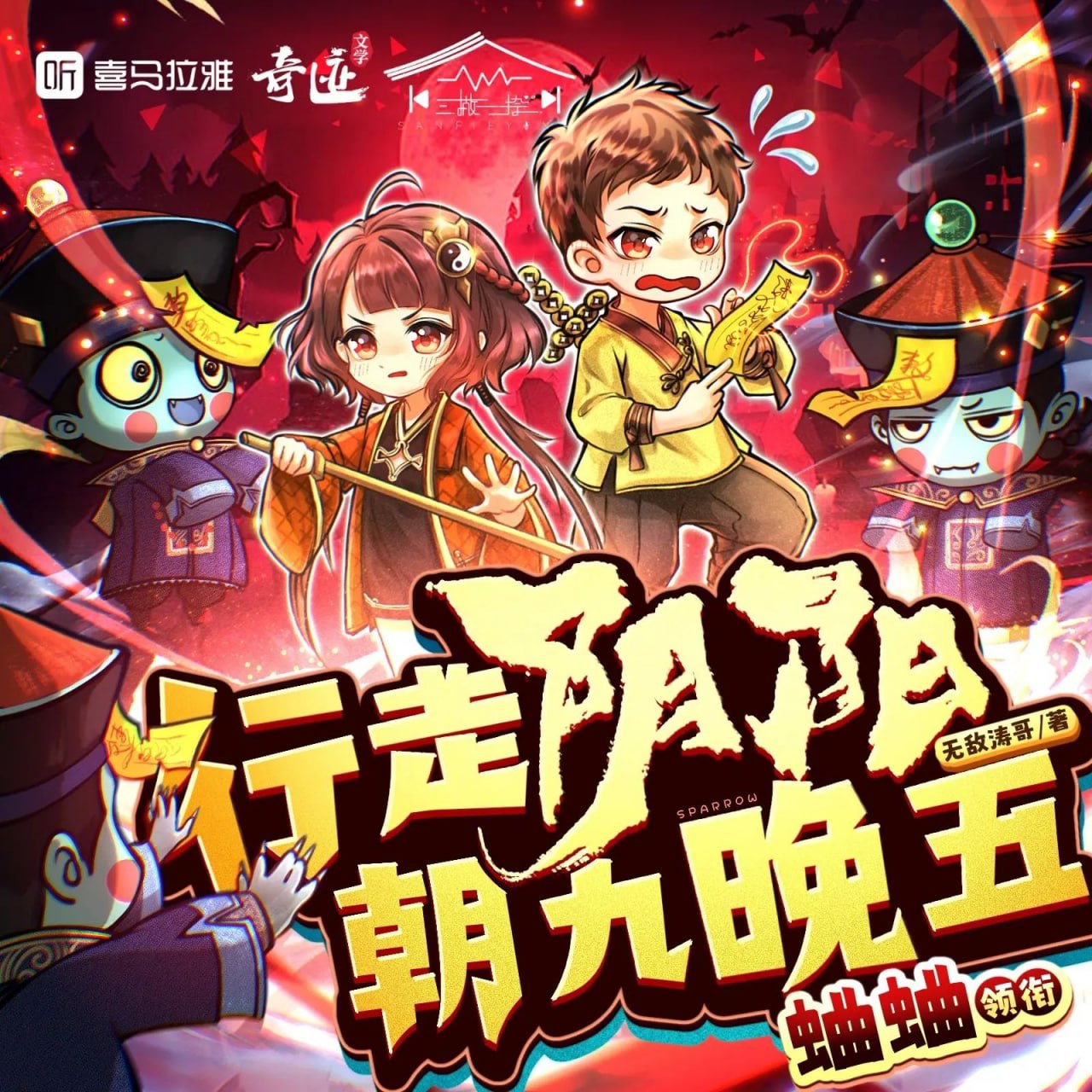 多人有声剧行走阴阳朝九晚五主播：蛐蛐 1757集完