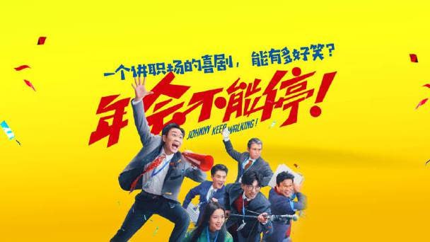 年会不能停！