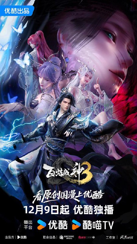 百炼成神3‎ 第三季 (2025) 4K SDR 60帧 高码率 中文字幕
