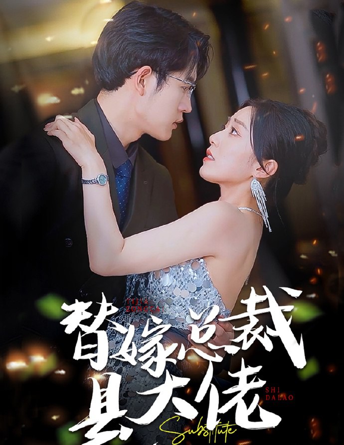 替嫁总裁是大佬赵佳 最新上线短剧全集