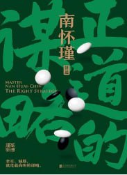 正道的谋略 [人文社科] [电子书]
