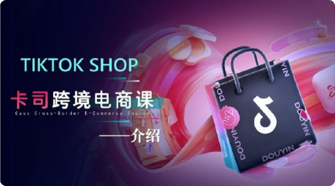TikTok电商课程，系统学习TK电商起号到变现