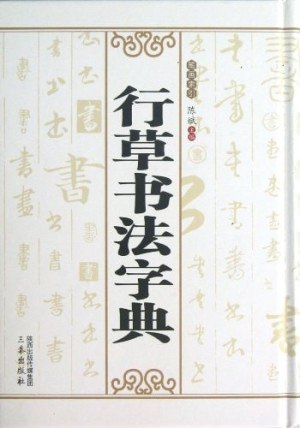 王羲之行草书法字典（上下两册）