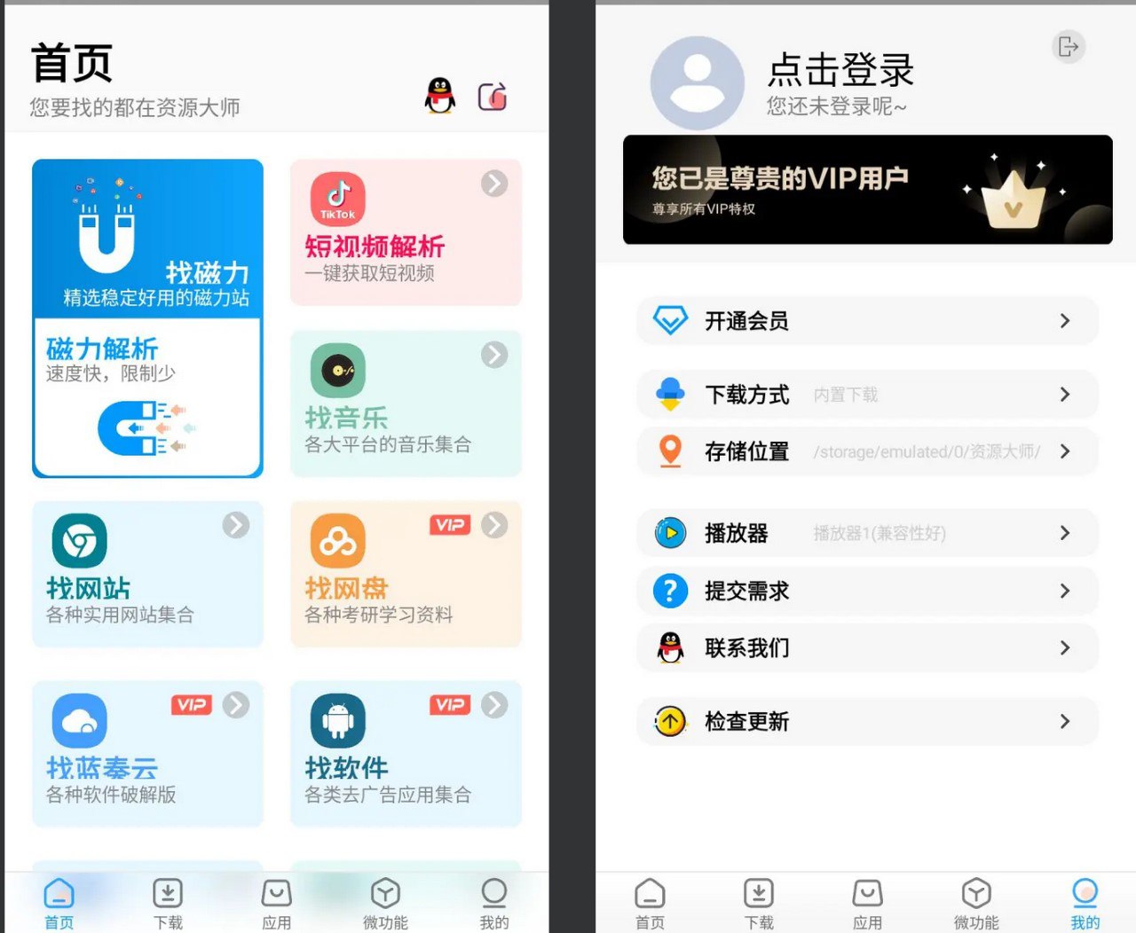 资源大师 v1.5.3/资源大师plus v1.2.4 解锁VIP会员版