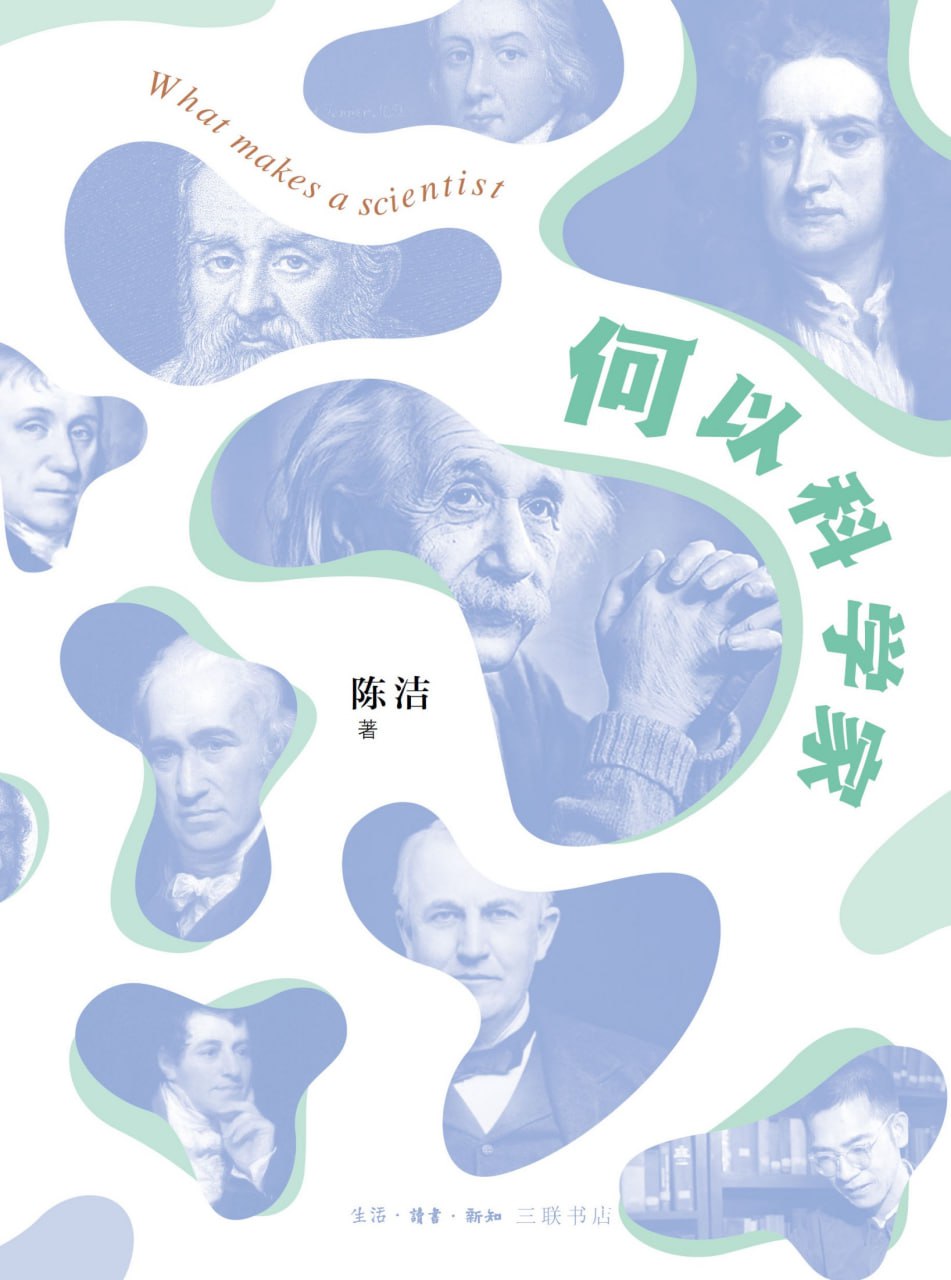 何以科学家 [﻿人文社科] [pdf+全格式]