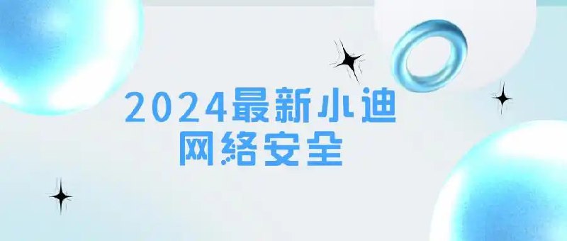 小迪安全培训视频教程 - 2024 - 带源码课件