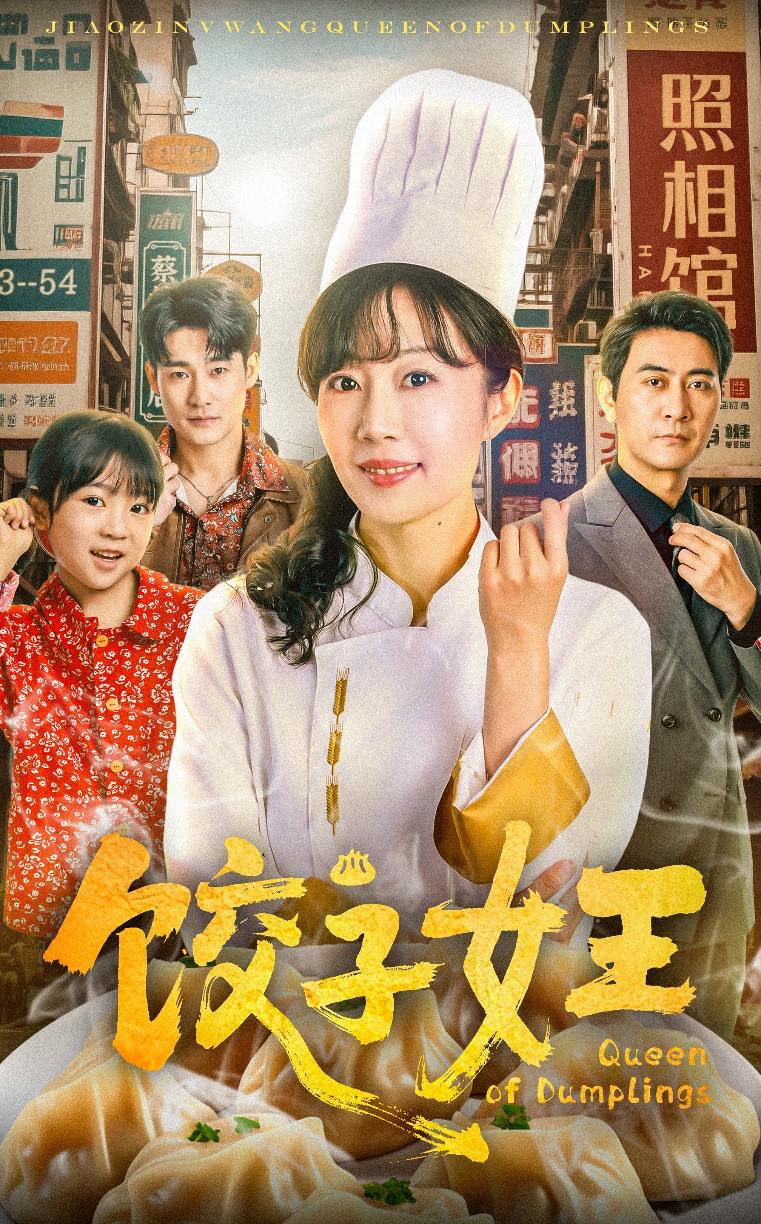 饺子女王（60集）  /最新 短剧