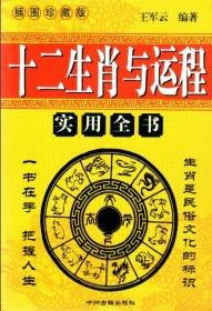 十二生肖与运程一书在手 把握人生[pdf]