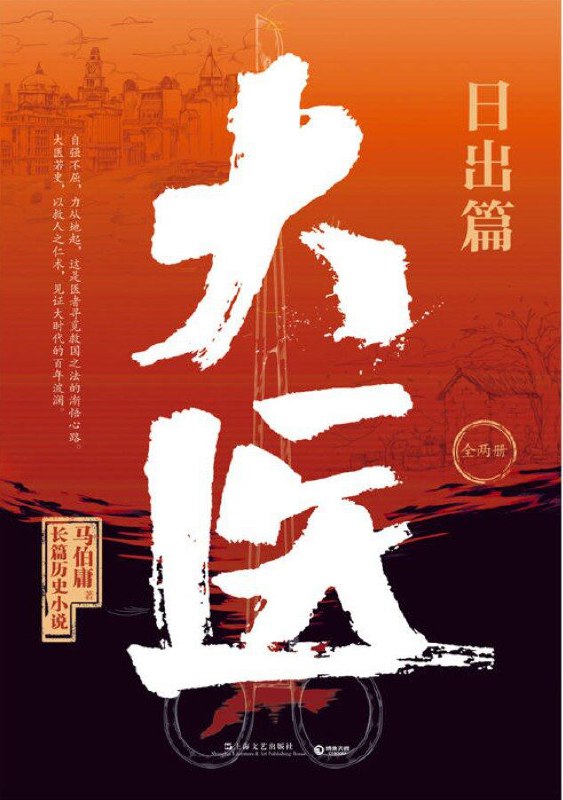 大医·日出篇 [﻿小说文学] [pdf+全格式]