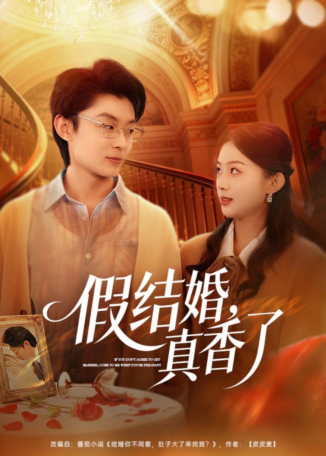 假结婚真香了 (80集) 孙伟豪&史智恩 | 短剧