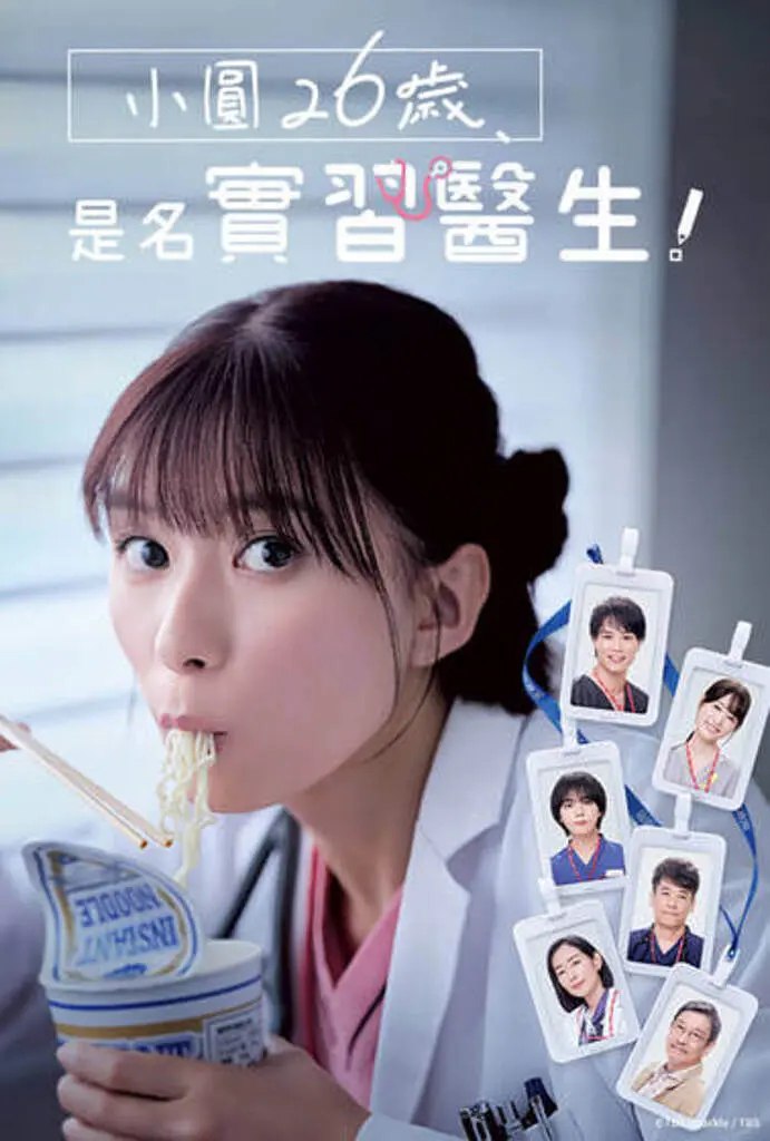 小圆26岁，在做实习医生！ (2025) 第1-7集