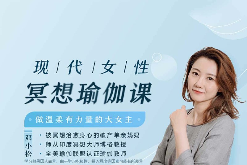 现代女性冥想瑜伽课，做温柔有力量的大女主