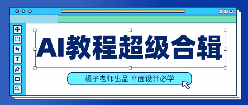 橘子老师的AI课程
