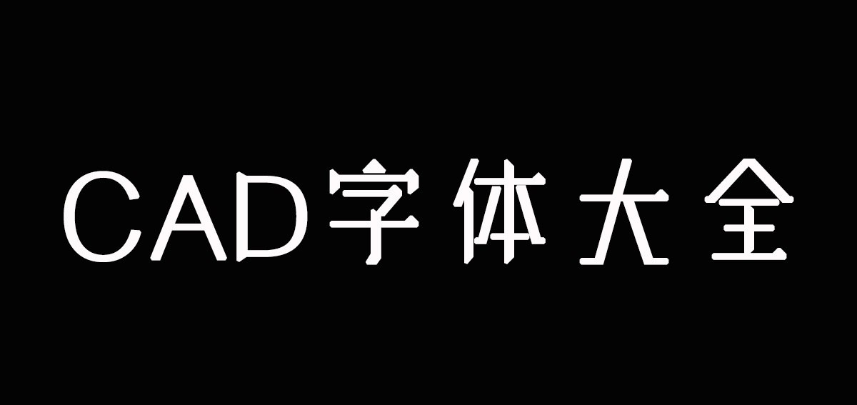 CAD字体精选合集