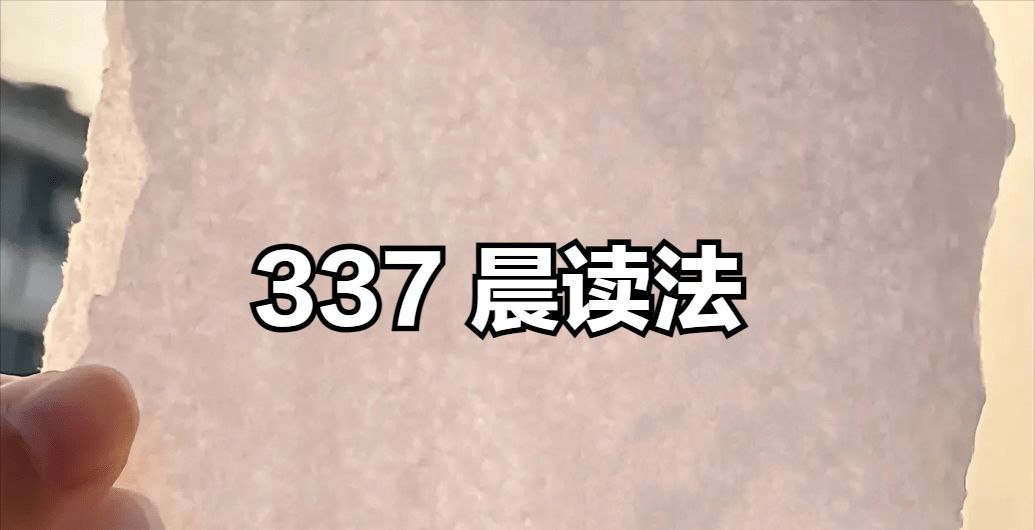 337晨读小学语文同步辅导资料 (部编版)