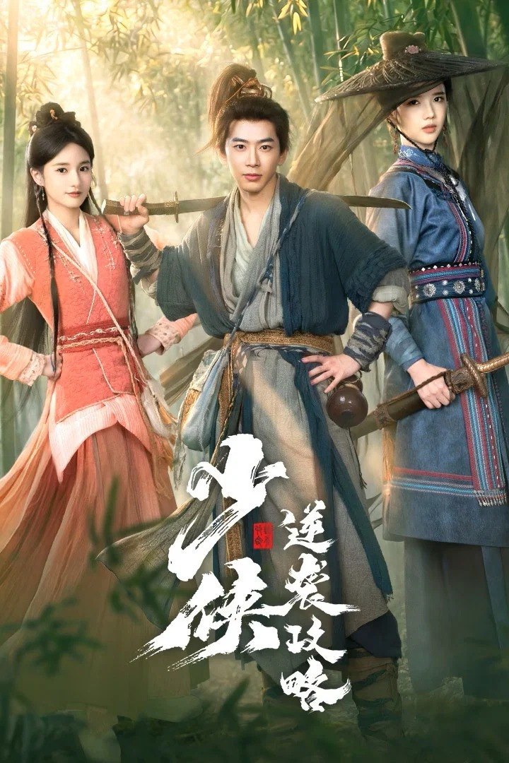 少侠逆袭攻略 4K [更新至06集]