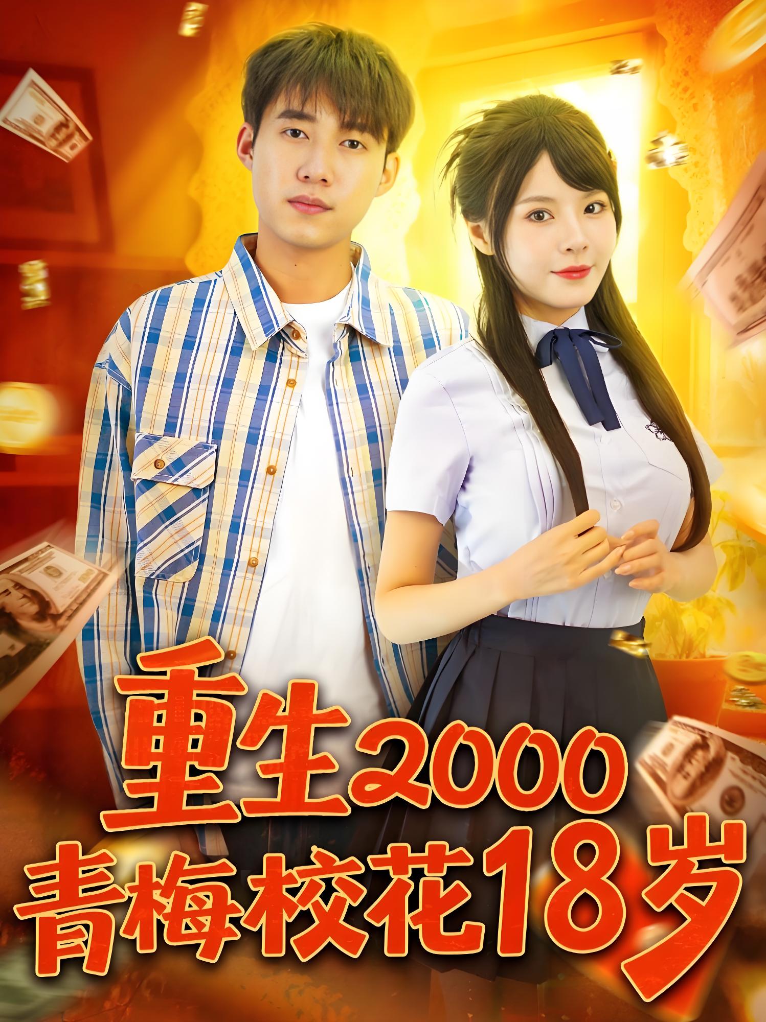 重生2000青梅校花18岁 (86集) 王大钱&马嘉苒 | 短剧