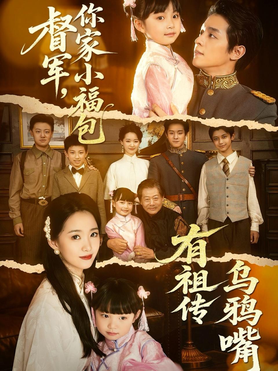 督军，你家小福包有祖传乌鸦嘴（70集）段平＆朱家妮  /最新 短剧