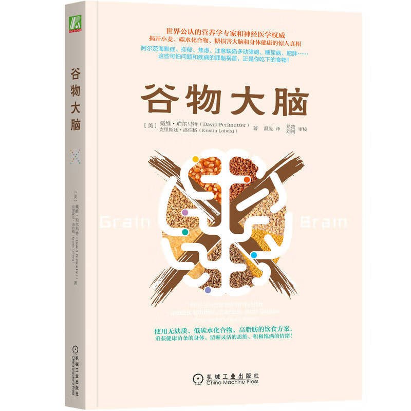 谷物大脑美亚健康类畅销书！好莱坞和运动界明星都在使用无麸质、低碳水、高脂肪的革命性饮食法！