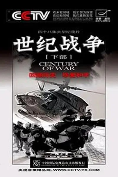 世纪战争 (2005)