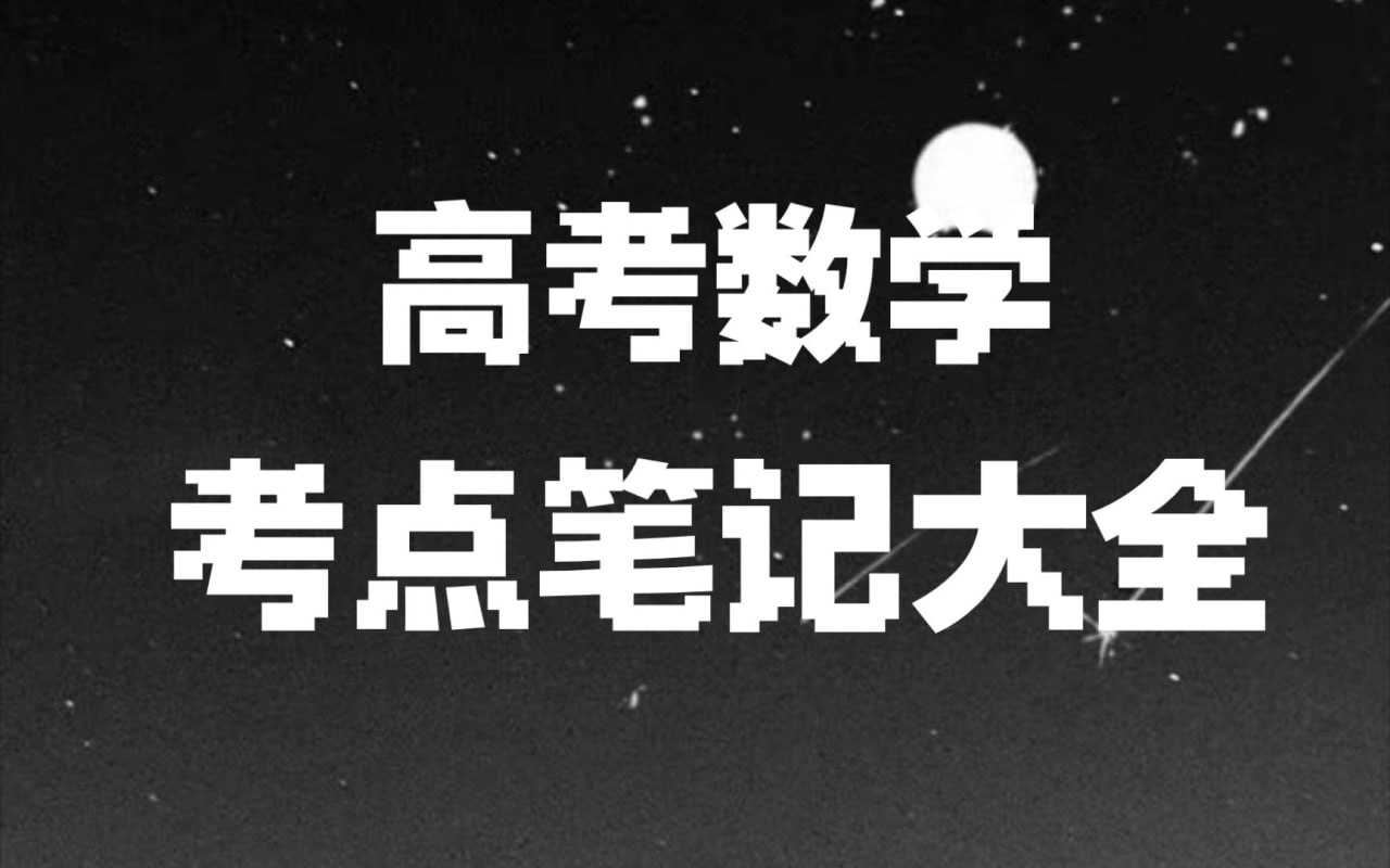 宋分数工作室宋分数高考数学解题笔记 (2010-2025)