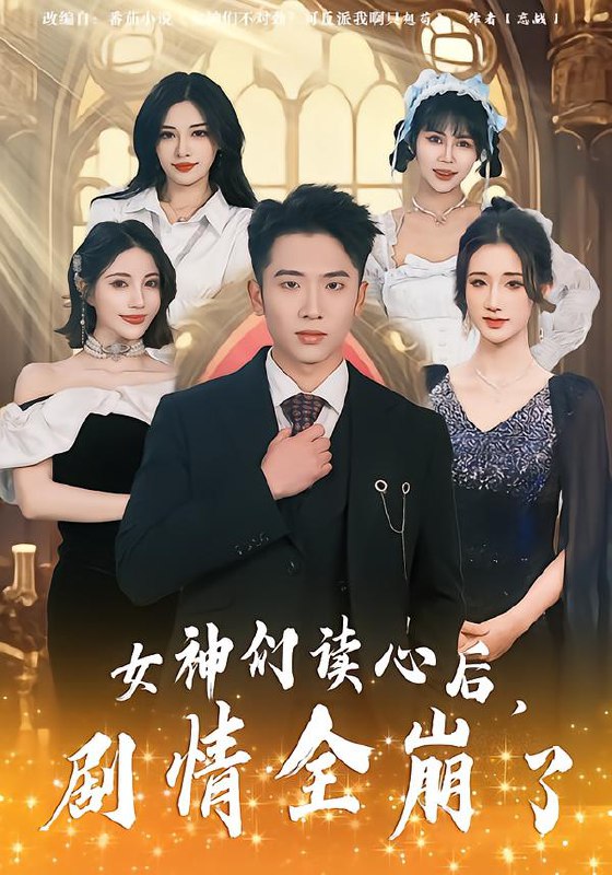 女神们读心后剧情全崩了 (80集) 郑智婷&刘子木&刘强 | 短剧
