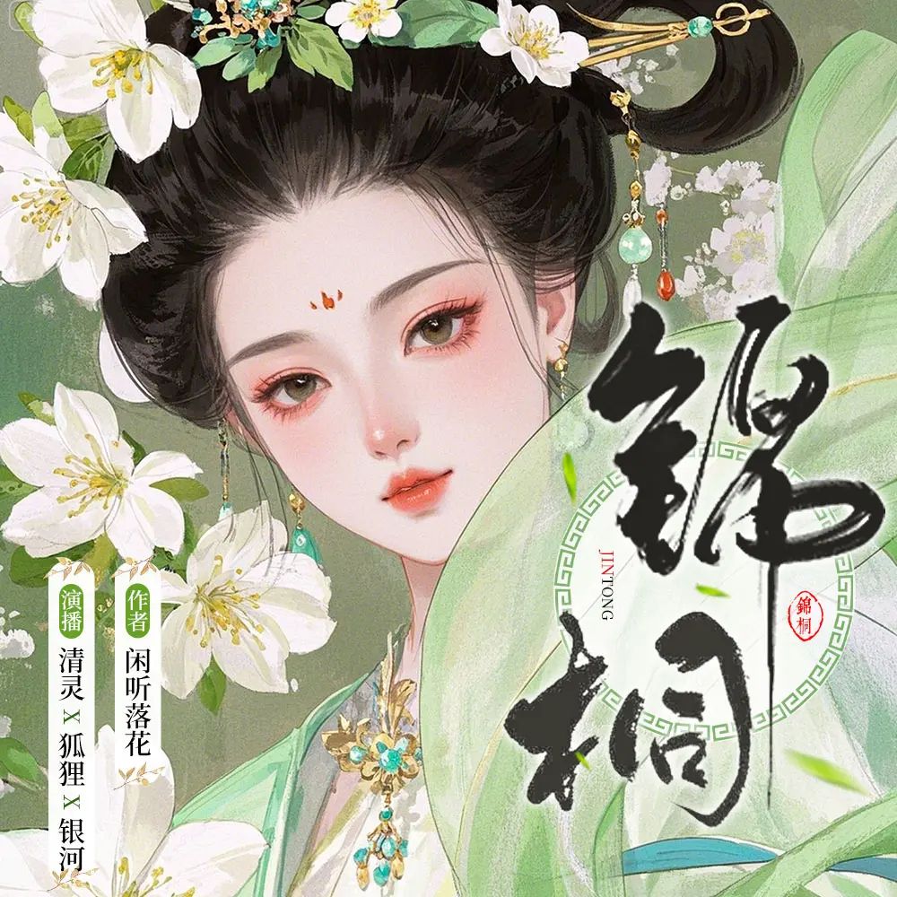 名称：多人有声剧锦桐主播：清灵&狐狸&银河 883集完