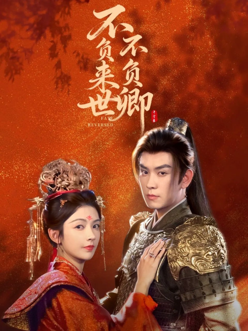 不负来世不负卿（61集）石佳＆潘钰涵|短剧