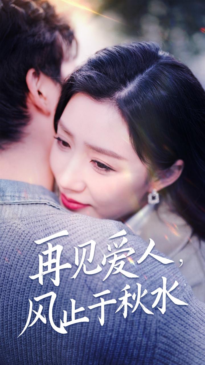 再见爱人风止于秋水（68集）孙同钰&静怡&雪宝宝&袁颖