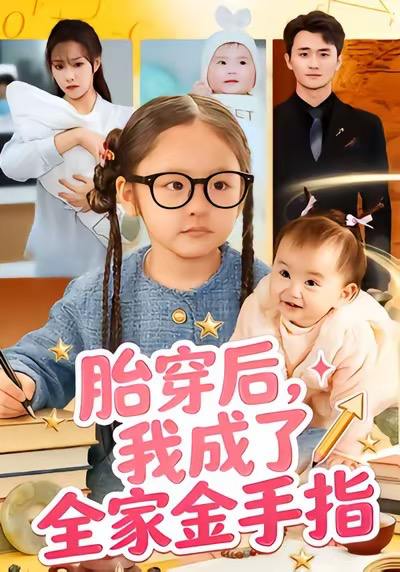 胎穿后，我成了全家金手指（60集）文文&许嘉栩
