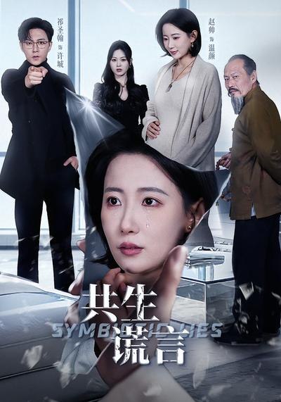 共生谎言 (60集) 祁圣翰&赵帅 | 短剧