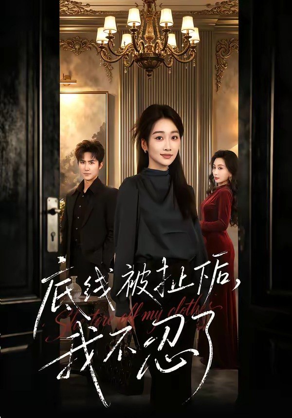 底线被扯下后，我不忍了（61集）马骏熙＆白杨子|短剧