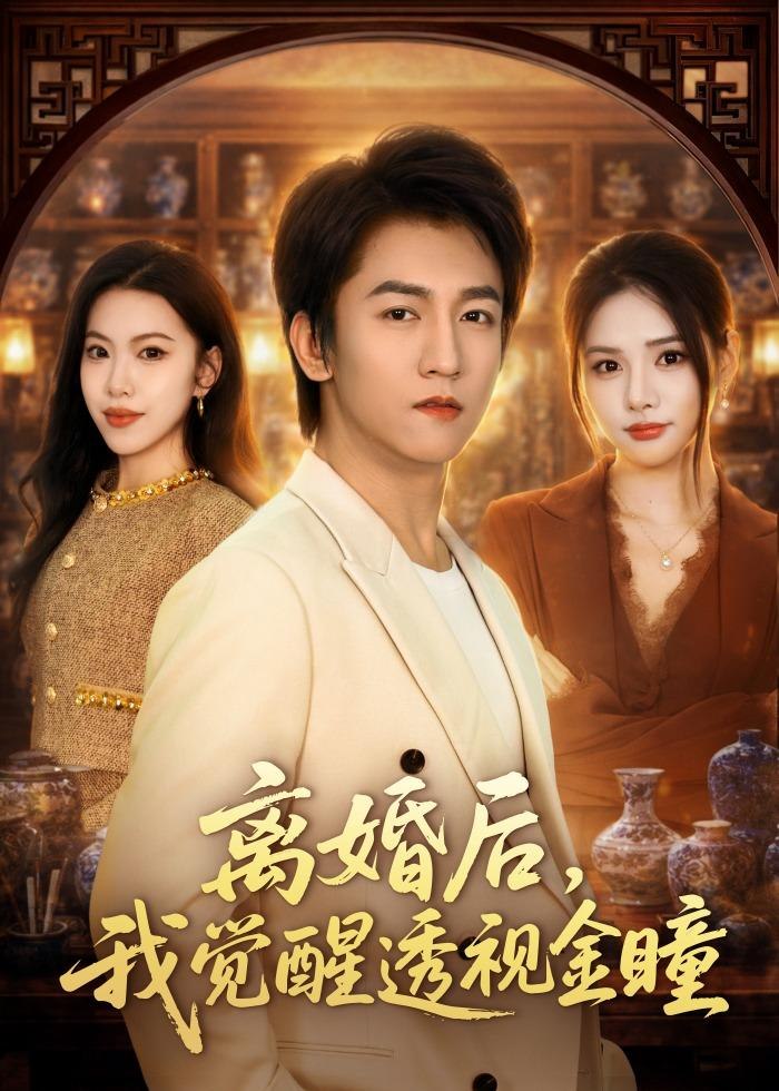 离婚后我觉醒透视金瞳 (80集) 李泽源&李尔 | 短剧