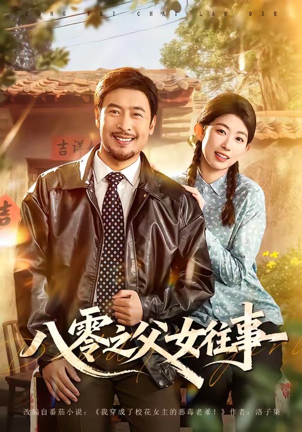 八零之父女往事 (81集) 王晓冬&崔丰美慧 | 短剧